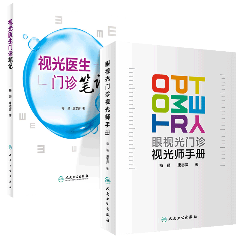 现货 眼视光门诊视光师手册+视光医生门诊笔记2本套装 入门实践基础参考书实习学生医师工具书 梅颖唐志萍著人民卫生出版社