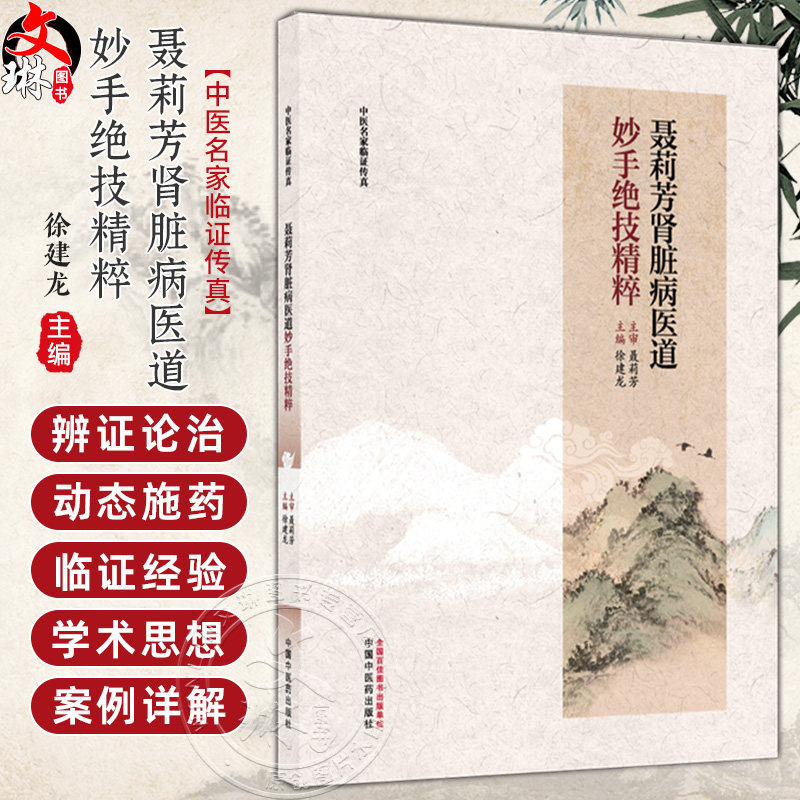 聂莉芳肾脏病医道妙手绝技精粹 中医名家临证传真 徐建龙 主编 从湘地学子到国医名师的传承之路 9787524703945中国中医药出版社