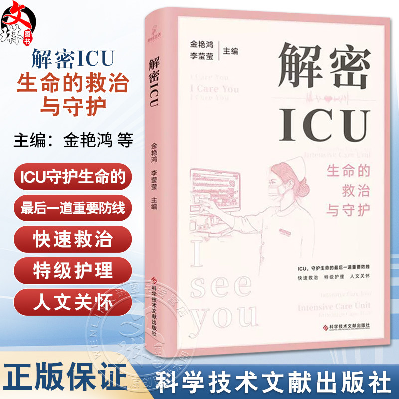 解密ICU 金艳鸿 李莹莹 主编 ICU概况 ICU的仪器都有哪些 ICU患者怎么吃 ICU住院期间都干什么 9787523508824 科学技术文献出版社