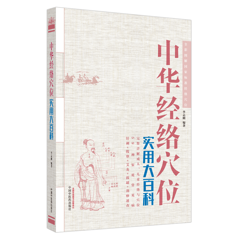 正版现货 中华经络穴位实用大百科 李志刚 著 全彩图解国家标准经络穴位 系统全面精准高清人体图 中国中医药出版社 9787513256629