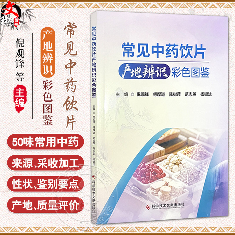 常见中药饮片产地辨识彩色图鉴 倪观锋 傅厚道 陆树萍 范志英 杨锟达 主编 本书具有实用和直观的特点等 科学技术文献出版社