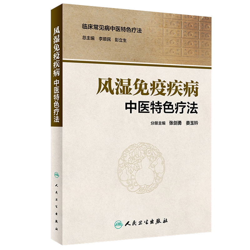 风湿免疫疾病中医特色疗法临床