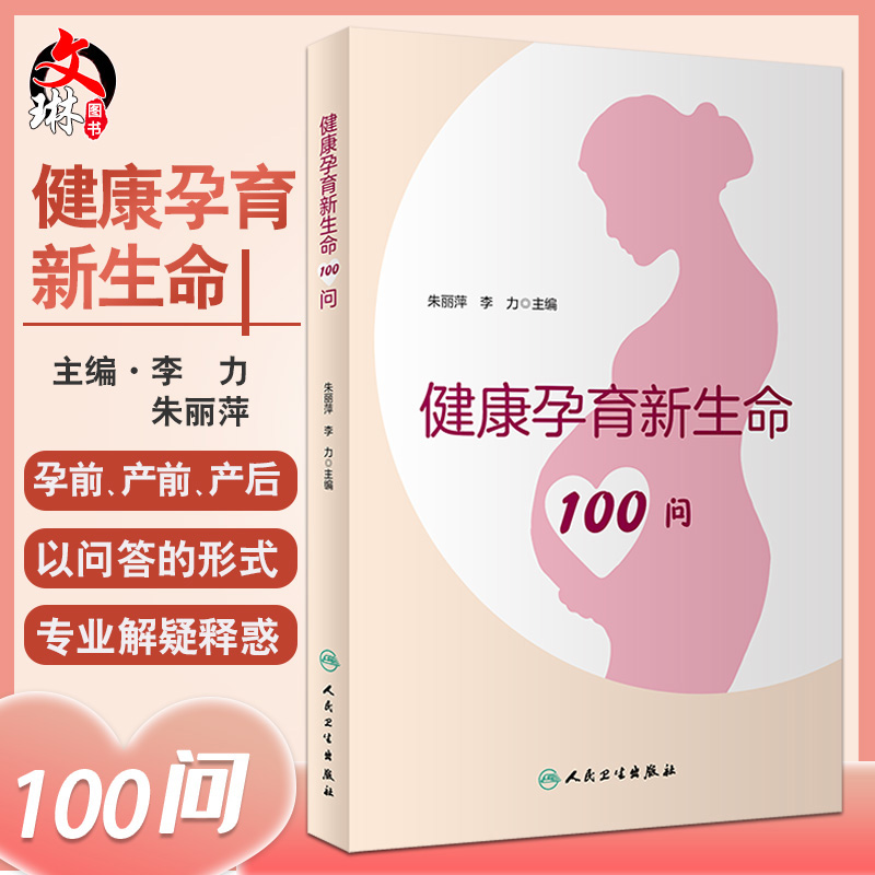 健康孕育新生命100问 朱丽萍 李力 编 孕产育儿书籍 科学备孕产前检查