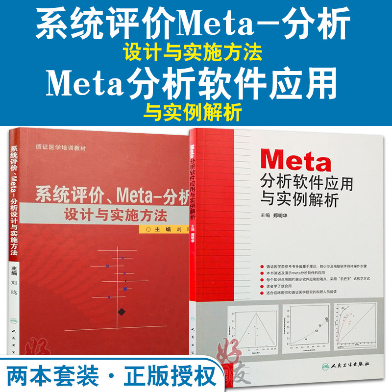 Meta分析软件应用与实例解析+系统评价Meta分析设计与实施方法 2本套装 循证医学培训教材临床医学研究工具书人民卫生出版社