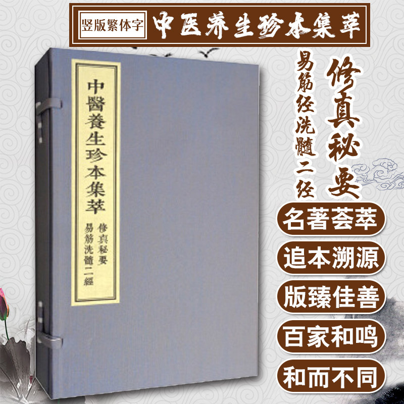 中医养生珍本集萃修真秘要 易筋洗髓二经 王蔡传 达摩祖师著 中医古籍出版社9787515217505