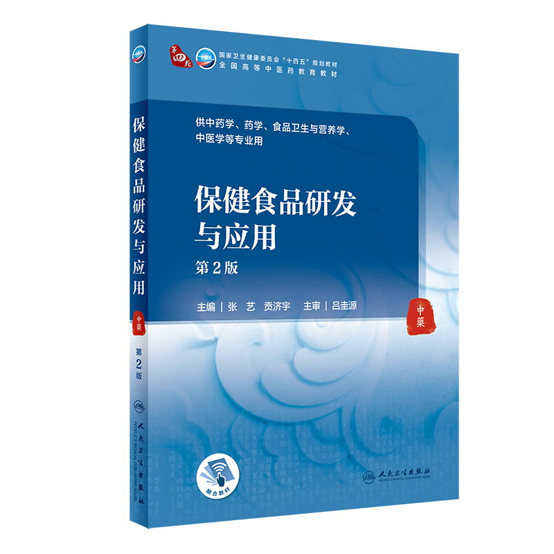 保健食品研发与应用 第2版 十四五规划全国高等中医药教育教材 张艺贡济宇 供中药学药学等专业 人民卫生出版社9787117315944
