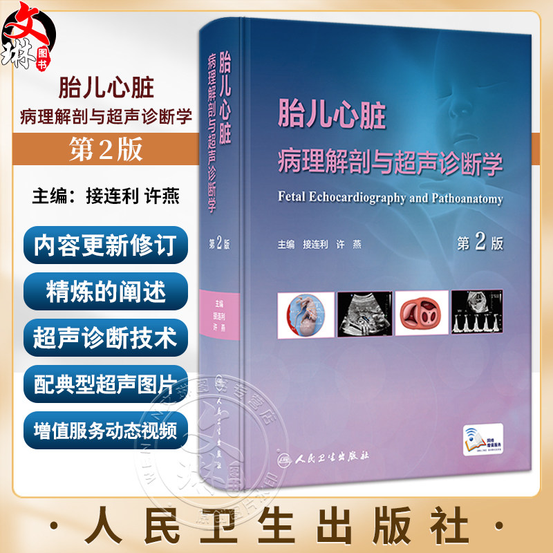 胎儿心脏病理解剖与超声诊断学