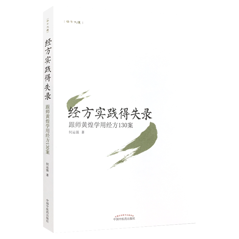 经方实践得失录跟师黄煌学用经方130案 中国中医药出版社 何运强 9787513221283