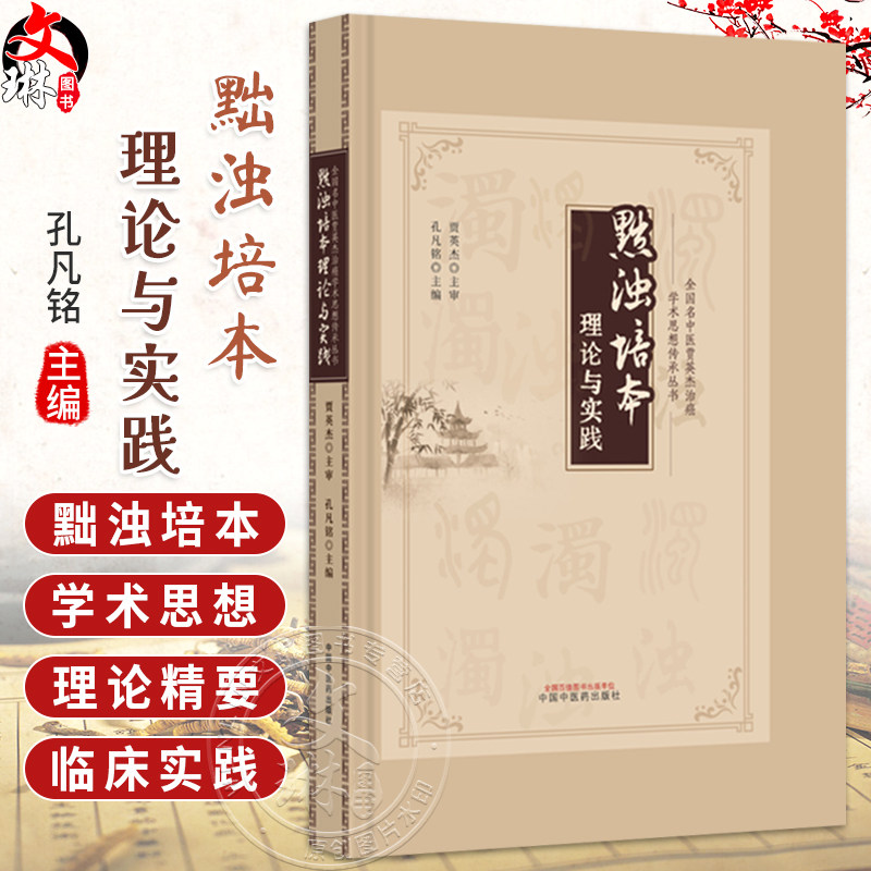 黜浊培本理论与实践 全国名中医贾英杰治癌学术思想传承丛书 孔凡铭 主编 临床医学 医学书籍 9787513299251 中国中医药出版社