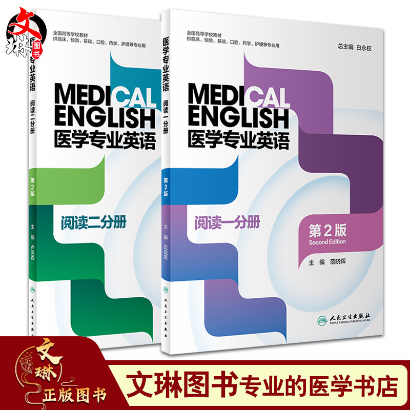 医学专业英语阅读一分册+医学专业英语阅读二分册 2本装 第2版 全国高等学校教材 供临床预防口腔药学护理等专业用 人民卫生出版社