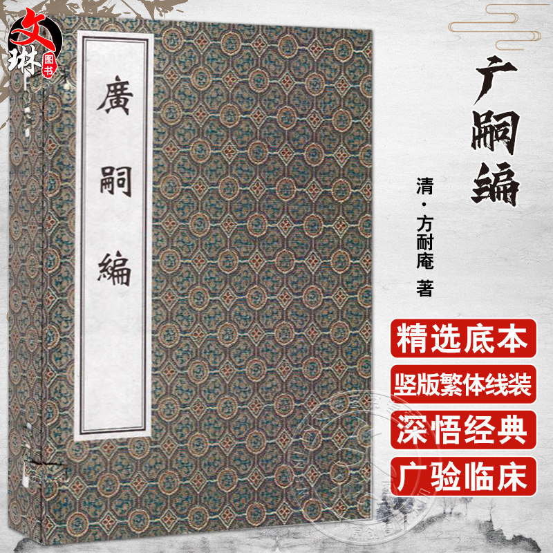 广嗣编 中医古籍孤本大全 一函两册 清 方耐庵著 胎产延嗣 妊娠护胎保产寿婴杂治 求嗣产育古今验方 中医古籍出版社9787515210667