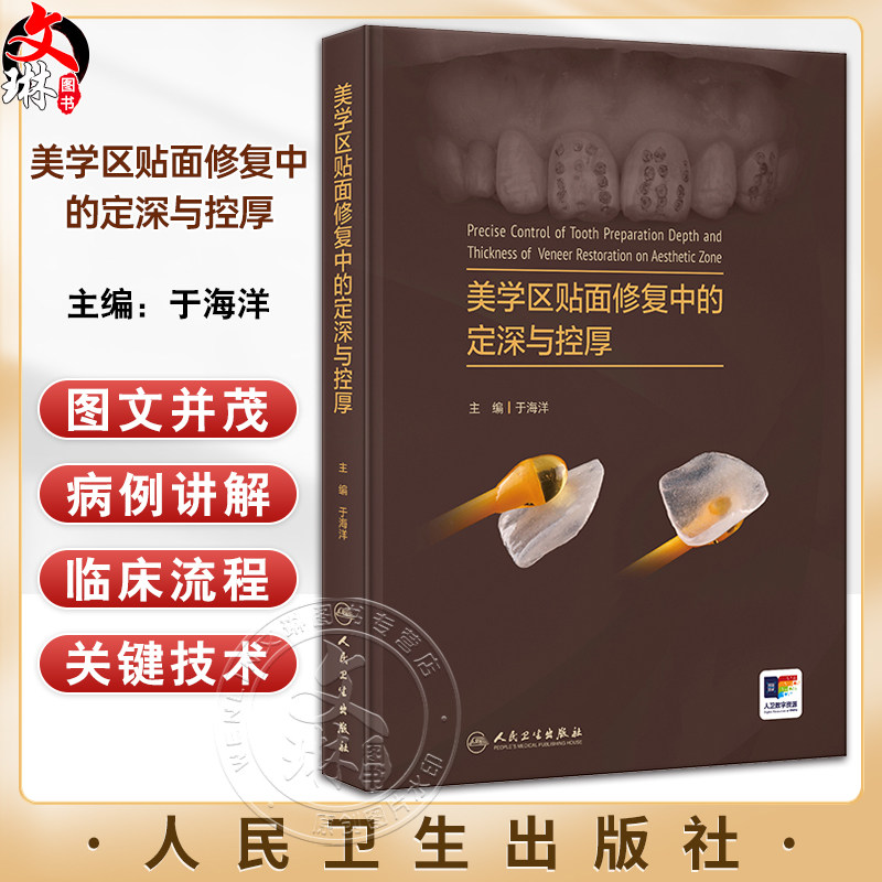 美学区贴面修复中的定深与控厚 于海洋关键技术理论与实例讲解人卫牙体预备深度控制釉质保存口腔修复牙周整形 人民卫生出版社