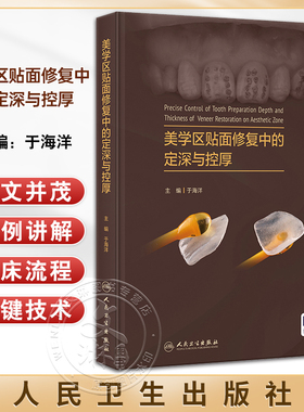 美学区贴面修复中的定深与控厚 于海洋关键技术理论与实例讲解人卫牙体预备深度控制釉质保存口腔修复牙周整形 人民卫生出版社