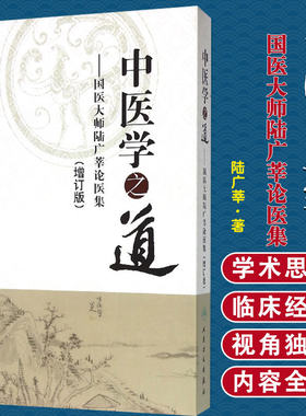 中医学之道国医大师陆广莘论医集