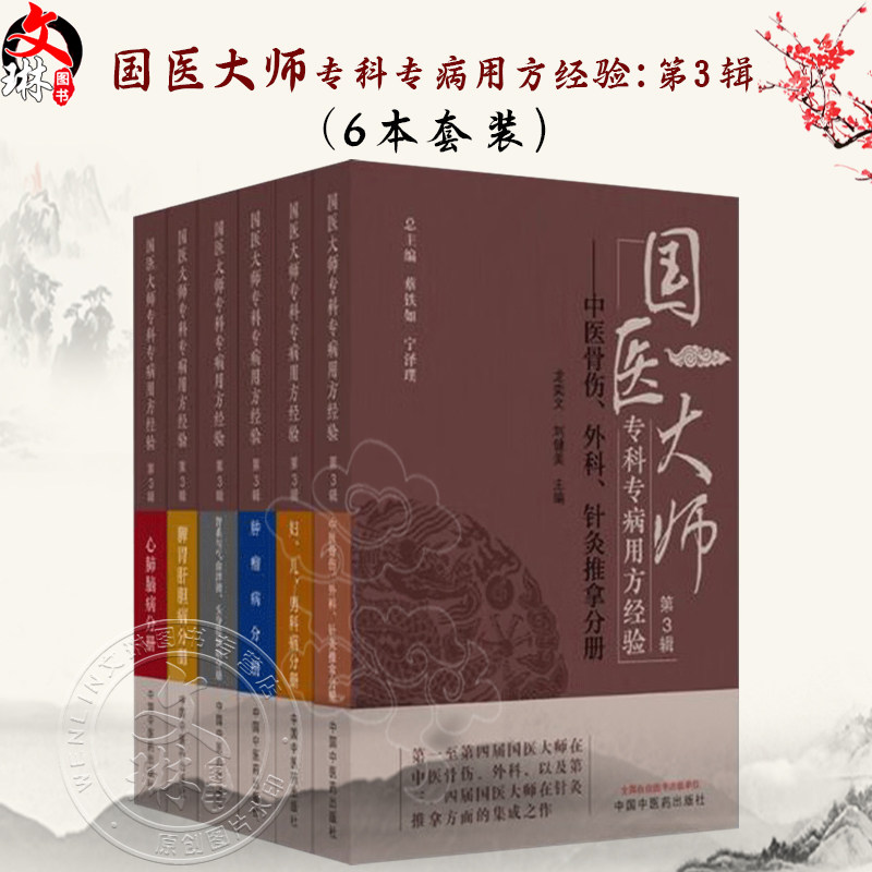 【全6册】国医大师专科专病用方经验 第3辑 脾胃肝胆病分册 肿瘤病分册 心肺脑病分册 中医骨伤外科针灸推拿分册中国中医药出版社