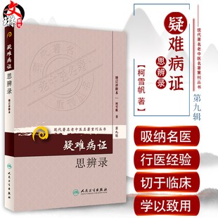 正版 疑难病证思辨录-增订评释本 现代著名名老中医名著重刊丛书第9九辑 柯雪帆 著 人民卫生出版社9787117167000章回体医案小说