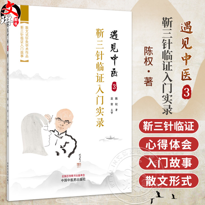 遇见中医3 靳三针临证入门实录 陈权 著 疾者如斯 脑中风时间拖得越长越有后遗症 临床医学 9787524707660 中国中医药出版社