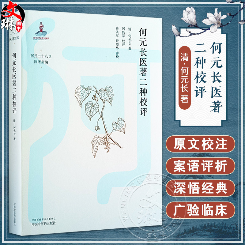 何元长医著二种校评何氏二十八