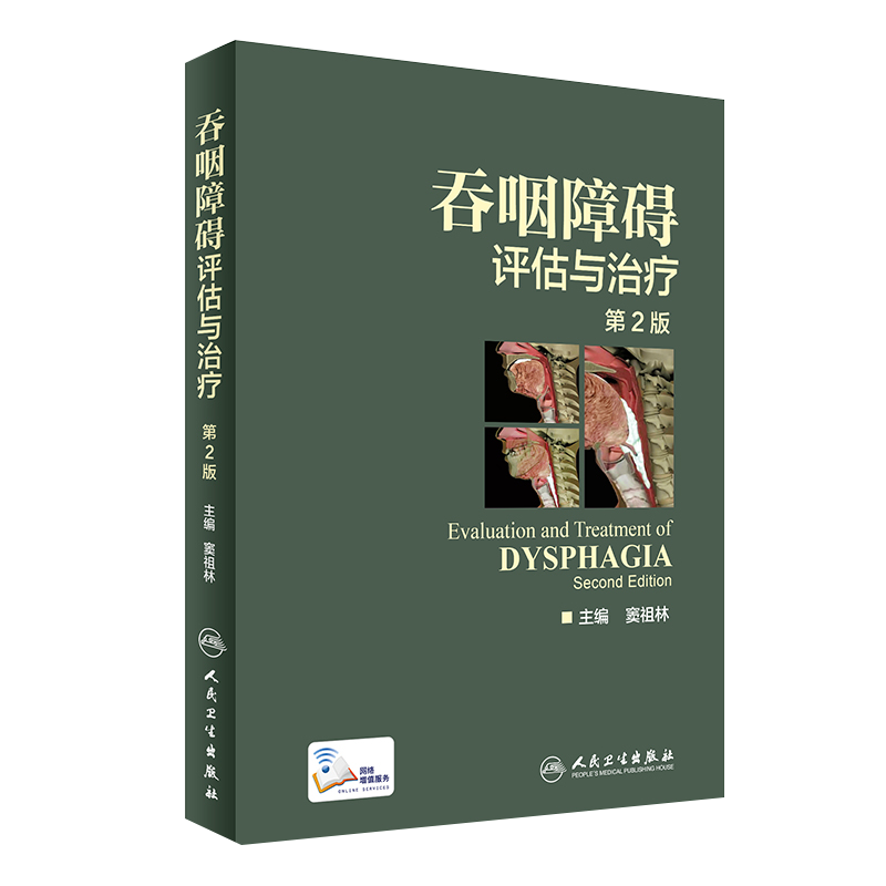 正版吞咽障碍评估与治疗 第2版第二版 窦祖林配增值彩图口腔感觉训练技术口腔运动训练技术人民卫生出版社 康复训练9787117244169
