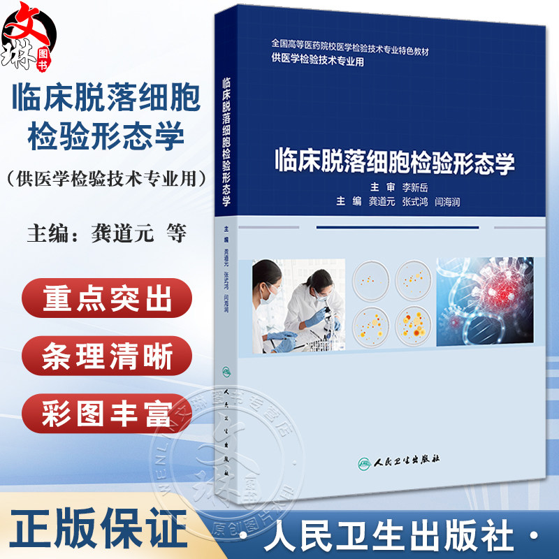 临床脱落细胞检验形态学龚道元