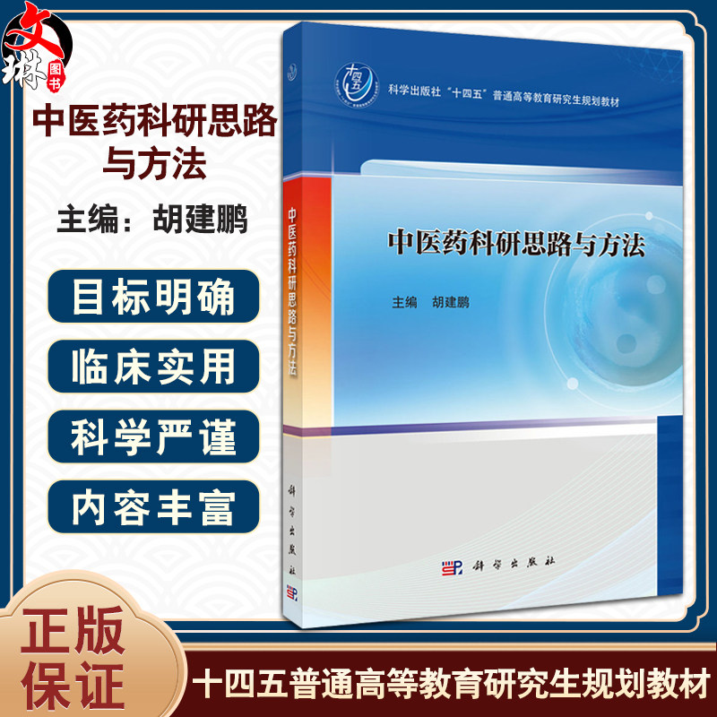 中医药科研思路与方法 十四五普通高等教育研究生规划教材 胡建鹏 供中医学中西医结合专业硕士研究生中医5+3学生等 科学出版社