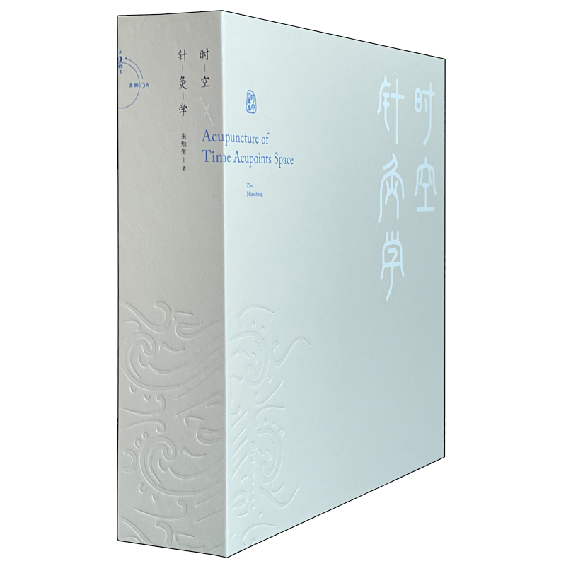 时空针灸学朱勉生著方法中国古代