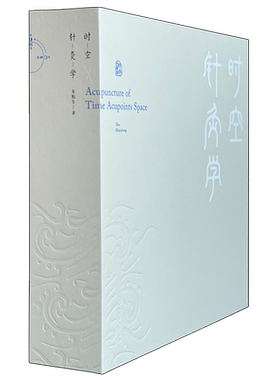 时空针灸学朱勉生著方法中国古代