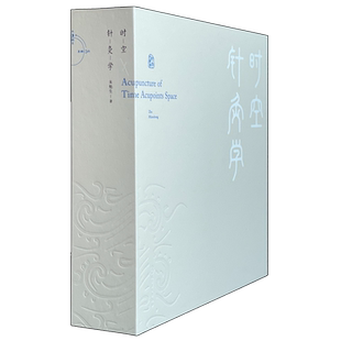 时空针灸学 朱勉生 腧穴奇经八脉针灸大成甲乙经疗法基本功针刺人体经络中国古代时空论时空针灸灵龟八法与八法飞腾人民卫生出版社