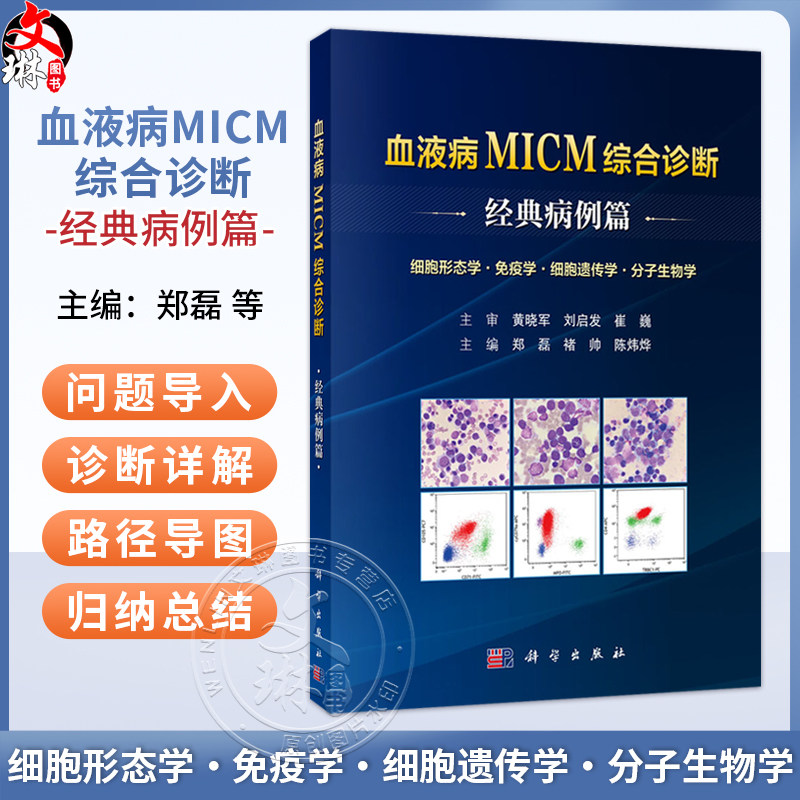 血液病MICM综合诊断——经典病例篇 郑磊 褚帅 陈炜烨 主编 细胞形态学 免疫学 细胞遗传学 分子生物学 9787030862471 科学出版社