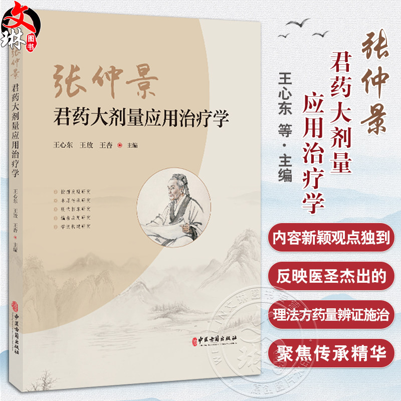 张仲景 君药大剂量应用治疗学 王心东 王放 王杏主编 挖掘发现研究 本原传承研究 现代临床研究 9787515228716中医古籍出版社
