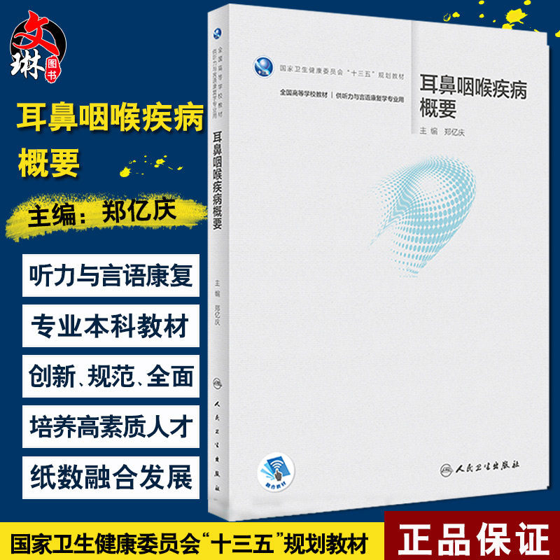 耳鼻咽喉疾病概要 郑亿庆主编 全国高等学校教材 十三五规划 供听力与言语康复学专业用 人民卫生出版社9787117288880