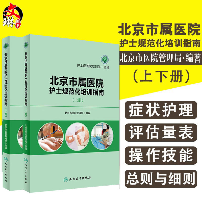 北京市属医院护士规范化培训指南 上册下册 上下册 护士规范化培训第一阶段 第二阶段 北京市医院管理局 编著 人民卫生出版社