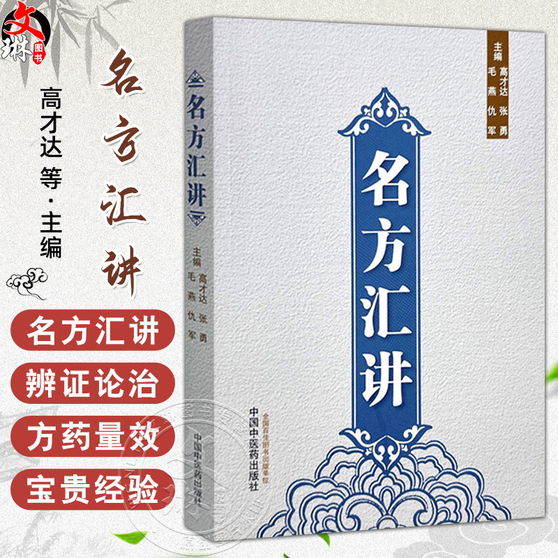 名方汇讲 高才达 张勇 毛燕 仇军 主编 伤寒论书籍 咳嗽痰血的常用方 呕吐以及眩晕 癫痫的常用方 9787513293921中国中医药出版社
