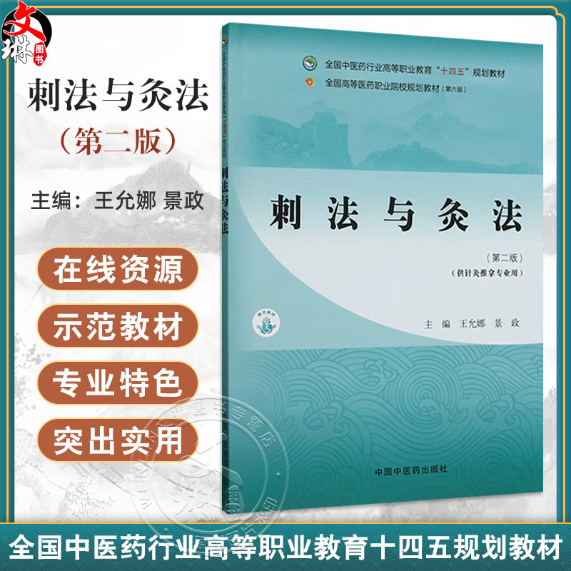 刺法与灸法 第2二版 全国中医药行业高等职业教育十四五规划教材 王允娜 景政编 供针灸推拿专业用9787513290357中国中医药出版社