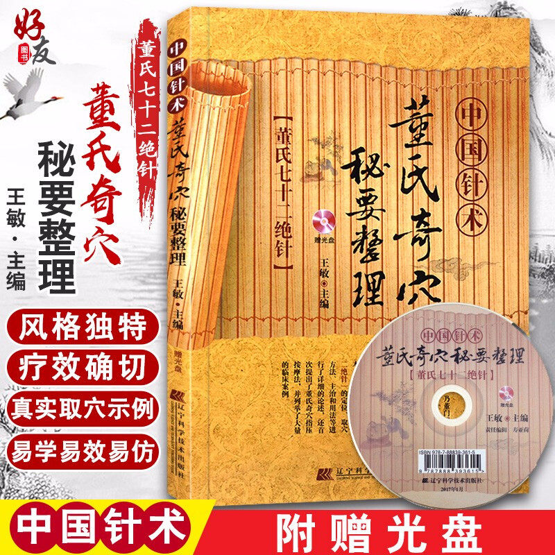 中国针术董氏奇穴秘要整理 赠光盘 董氏七十二绝针 王敏主编 辽宁科学技术出版社 中医针灸经典 董氏奇穴针灸学 中医 针灸书籍