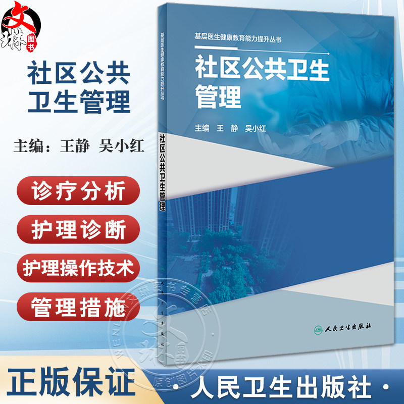 社区公共卫生管理 基层医生健康教育能力提升丛书 王静 吴小红 社区护士灾害护理基础知识 操作技术 人民卫生出版社9787117335119