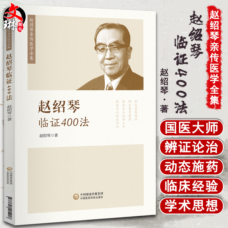 赵绍琴临证400法赵绍琴亲传医学全集赵绍琴著内妇儿科57种病及温病的404种治法中国医药科技出版社9787521405217