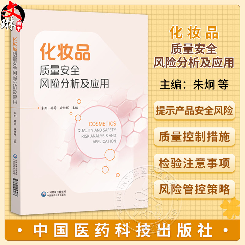 化妆品质量安全风险分析及应用 朱炯 孙莺 方继辉 可供从事化妆品检验 生产 经营 研究从业人员及监管人员参考 中国医药科技出版社