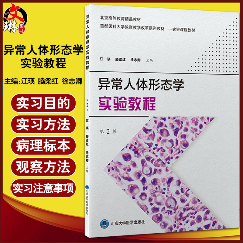 异常人体形态学实验教程
