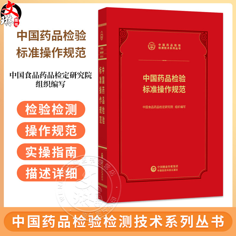 中国药品检验标准操作规范 中国药品检验检测技术系列丛书 中国食品药品检定研究院 9787521456905 中国医药科技出版社