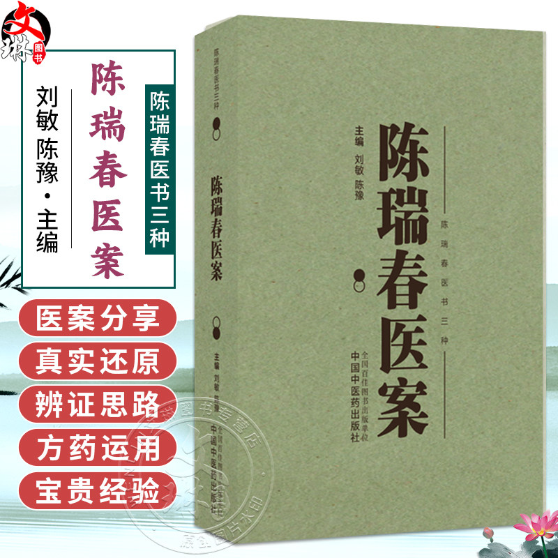 陈瑞春医案 刘敏 陈豫 主编(陈瑞春医书三种)陈瑞春学术经验集 内科外科妇科儿科等疾病 9787513296274 中国中医药出版社