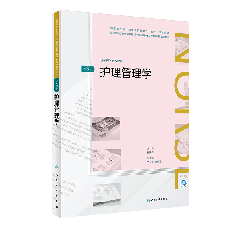 护理管理学 第3版 张振香 主编 供护理学类专业用 9787117261388 护理 规划教材 人民卫生出版社