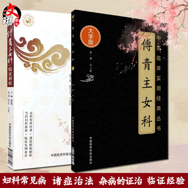 傅青主女科大字版 中医临床实用经典丛书+傅青主女科临证解析 2本套装 妇科病症 女性疾病炎症知识妇科书籍 中国医药科技出版社