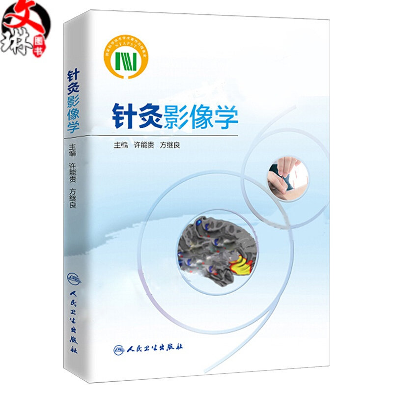 针灸影像学 许能贵 方继良 医学影像阐述经络腧穴生理病理机能揭示针灸基础理论临床疗效针灸影像技术针刺机制研究方法临床 人卫版