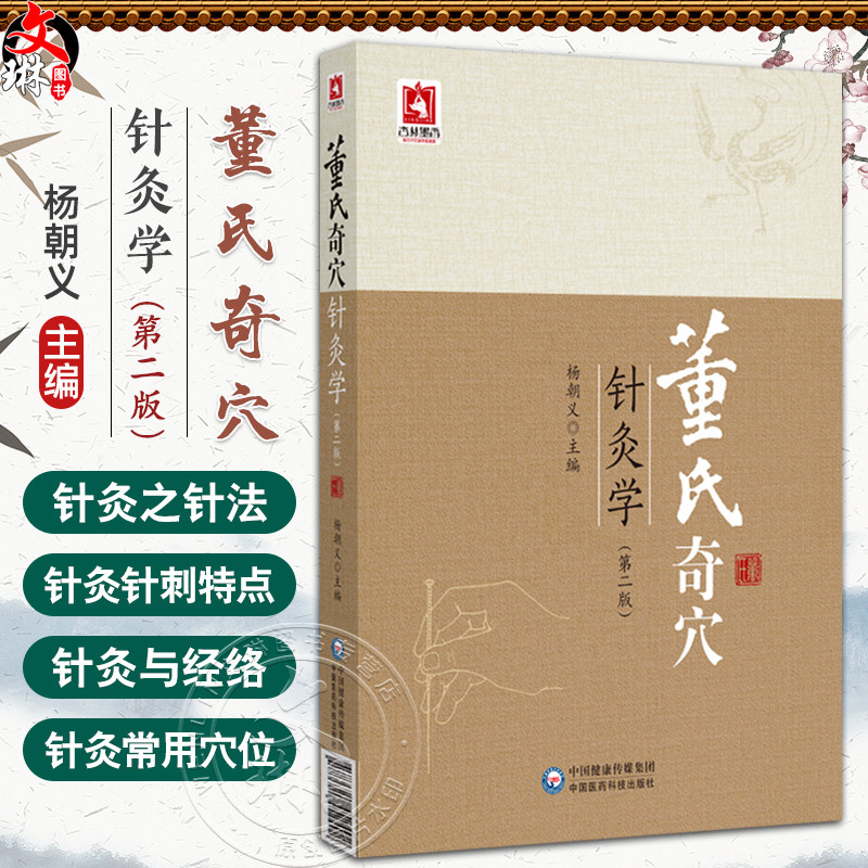 董氏奇穴针灸学 第2二版 杨朝义 涵盖了董氏奇穴的穴位及确有疗效的疾病治疗方案 且穴位附以彩色真人图谱等 中国医药科技出版社