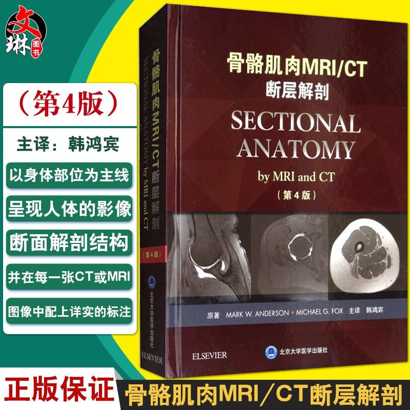 骨骼肌肉MRI/CT断层解剖第4版