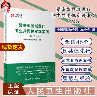 紧密型县域医疗卫生共同体实践案例2022 中国医院协会医共体分会著 医共体先行示范县原创案例附点评 人民卫生出版社9787117350563