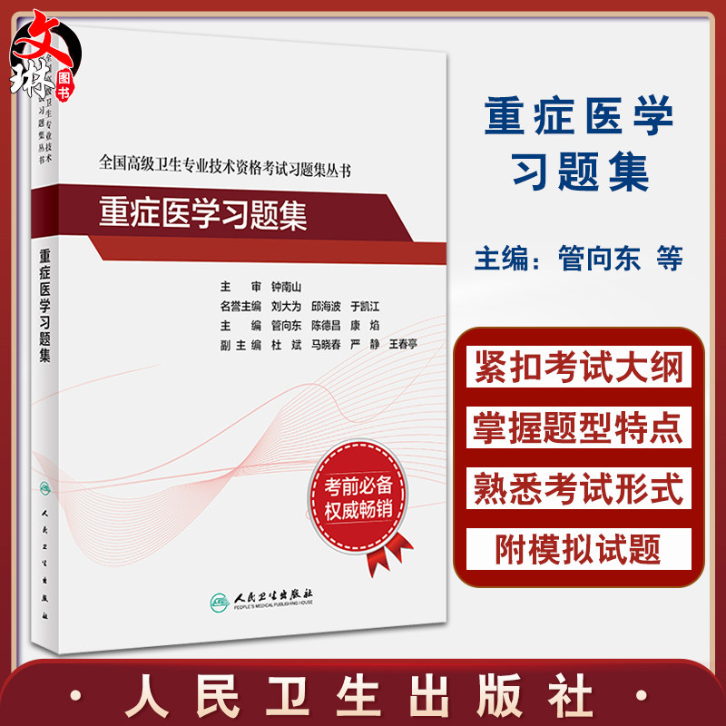 重症医学习题集 全国高级卫生专业技术资格考试习题集丛书 管向东 陈德昌 高级职称考试正高副高教材人民卫生出版社9787117350006