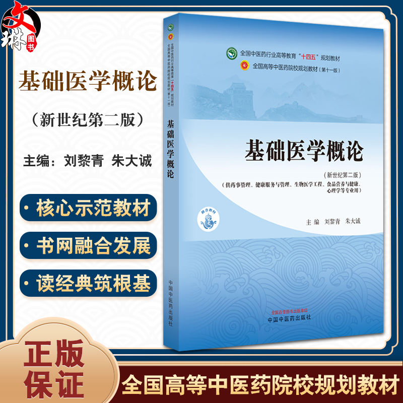 基础医学概论 新世纪第二版 全国中医药行业高等教育 十四五 规划教材 刘黎青 朱大诚 主编 中国中医药出版社 9787513282697