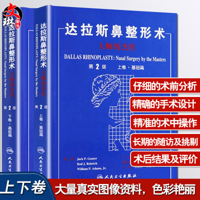 现货正版 达拉斯鼻整形术 大师的杰作上卷基础篇+下卷高级篇 第2版2本套装鼻整形面部整形整容美容书籍脸部整形书籍人民卫生出版社